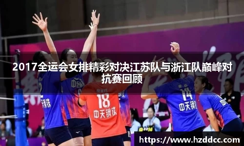 2017全运会女排精彩对决江苏队与浙江队巅峰对抗赛回顾