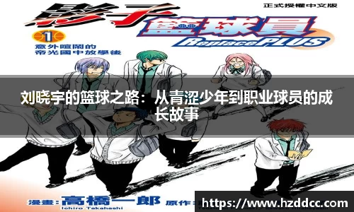 刘晓宇的篮球之路：从青涩少年到职业球员的成长故事