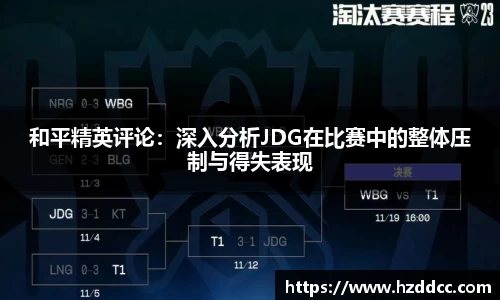 和平精英评论：深入分析JDG在比赛中的整体压制与得失表现