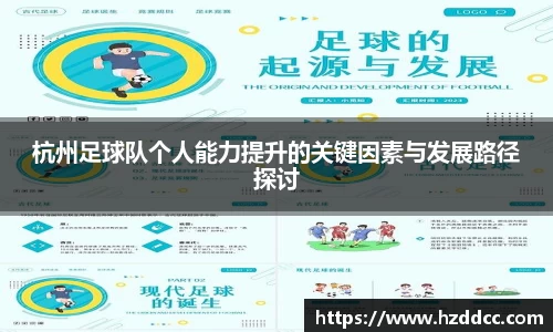 杭州足球队个人能力提升的关键因素与发展路径探讨