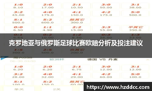 克罗地亚与俄罗斯足球比赛欧赔分析及投注建议