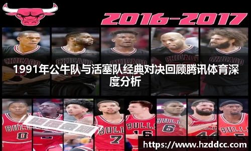 1991年公牛队与活塞队经典对决回顾腾讯体育深度分析