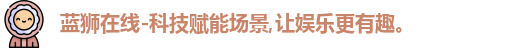蓝狮在线
